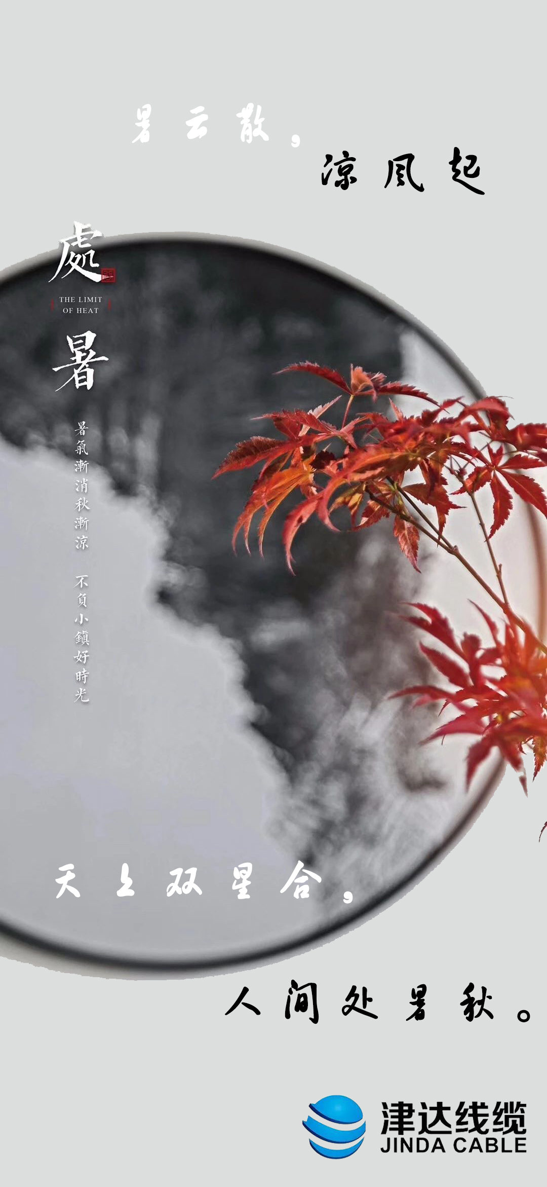 二十四节气--【处暑】