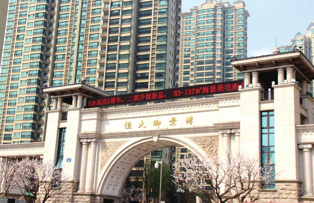 葫芦岛恒大御景湾