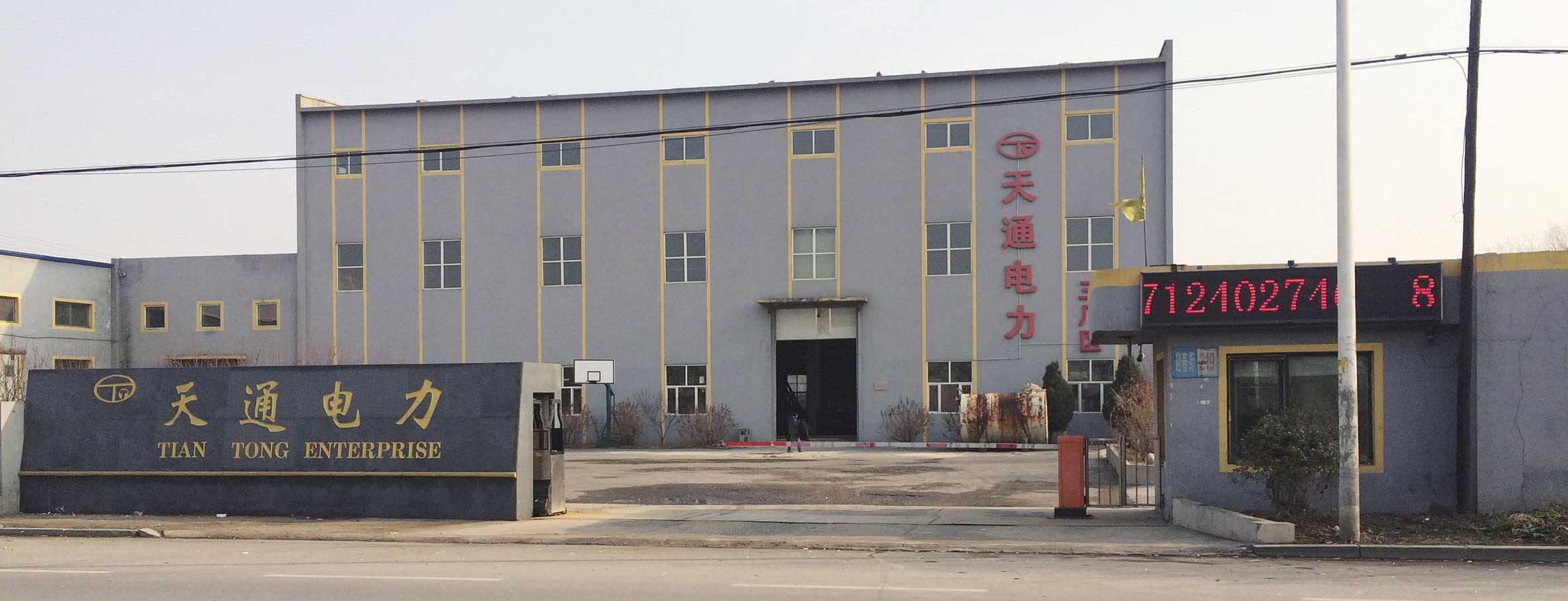 天通电力